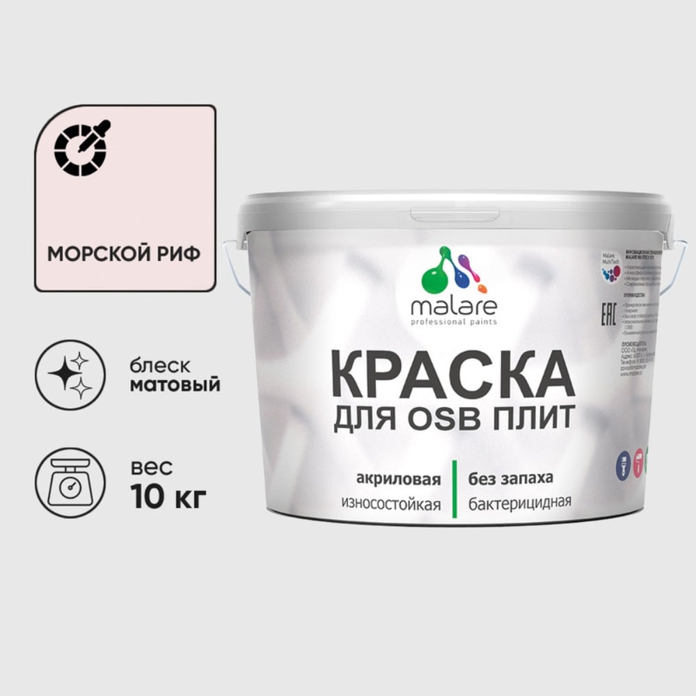 Акриловая краска MALARE для ОСБ плит для дерева для наружных и внутренних работ, без запаха матовая, морской риф, 10 кг. КОСБАМОРМ1000