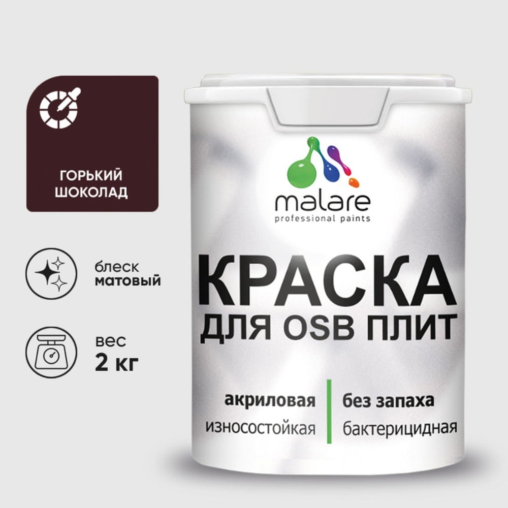 Акриловая краска MALARE для ОСБ плит для дерева для наружных и внутренних работ, без запаха матовая, горький шоколад, 2 кг. КОСБАГОШМ0200