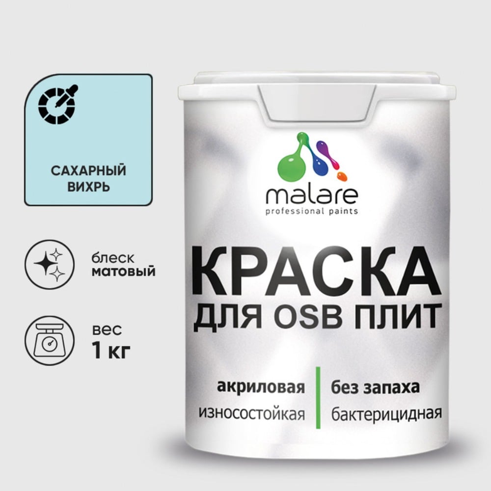 Акриловая краска MALARE для ОСБ плит для дерева для наружных и внутренних работ, без запаха матовая, сахарный вихрь, 1 кг. КОСБАСАВМ0100