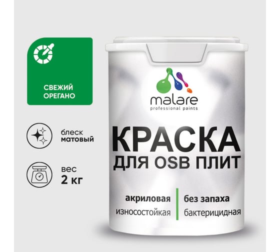 Изображение товара Акриловая краска MALARE для ОСБ плит для дерева для наружных и внутренних работ, без запаха матовая, свежий орегано, 2 кг. КОСБАСВОМ0200
