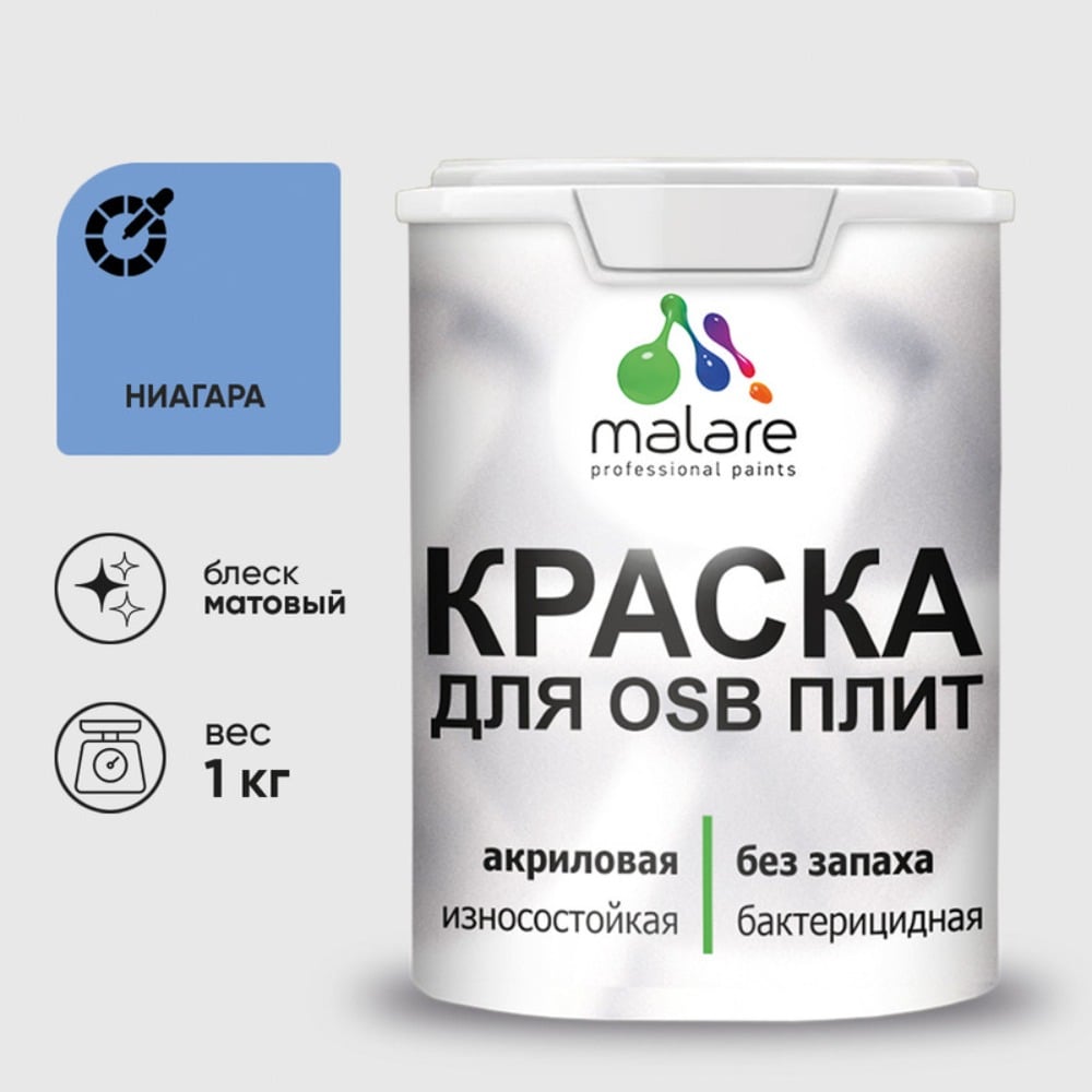 Акриловая краска MALARE для ОСБ плит для дерева для наружных и внутренних работ, без запаха матовая, ниагара, 1 кг. КОСБАНИАМ0100