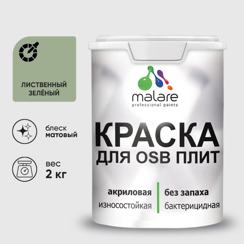 Акриловая краска MALARE для ОСБ плит для дерева для наружных и внутренних работ, без запаха матовая, лиственный зеленый, 2 кг. КОСБАЛИЗМ0200