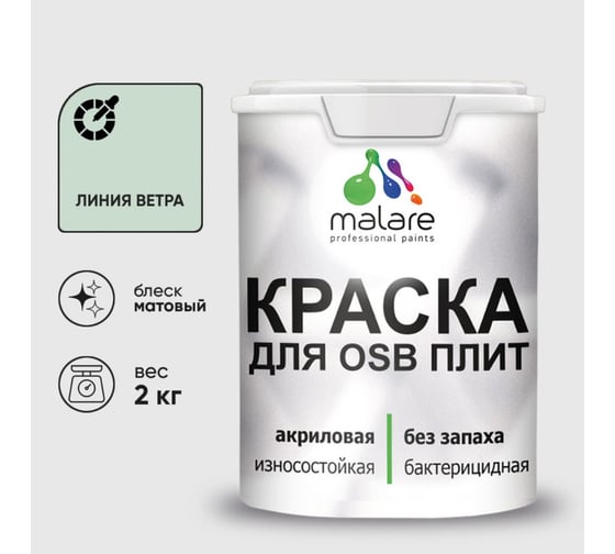 Изображение товара Акриловая краска MALARE для ОСБ плит для дерева для наружных и внутренних работ, без запаха матовая, линия ветра, 2 кг. КОСБАЛИВМ0200