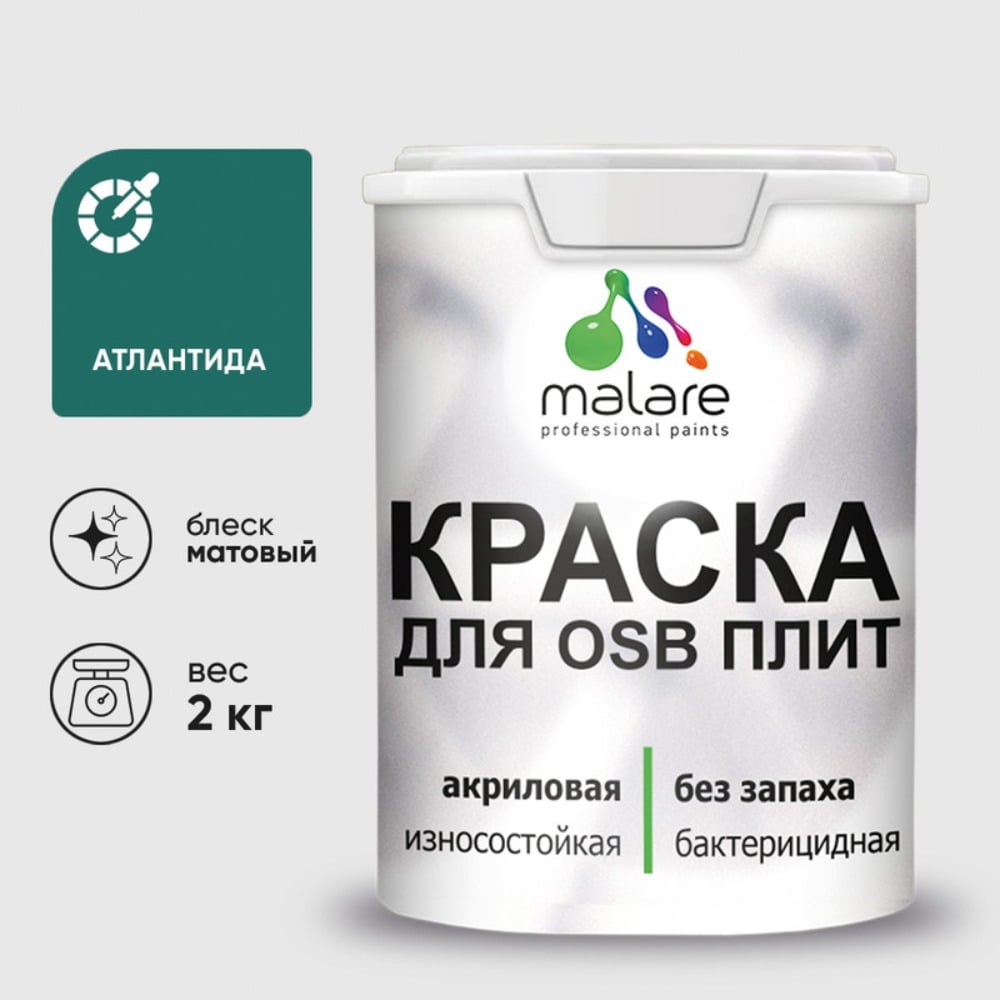 Изображение товара Акриловая краска MALARE для ОСБ плит для дерева для наружных и внутренних работ, без запаха матовая, атлантида, 2 кг. КОСБААТЛМ0200 Изображение товара Акриловая краска MALARE для ОСБ плит для дерева для наружных и внутренних работ, без запаха матовая, атлантида, 2 кг. КОСБААТЛМ0200