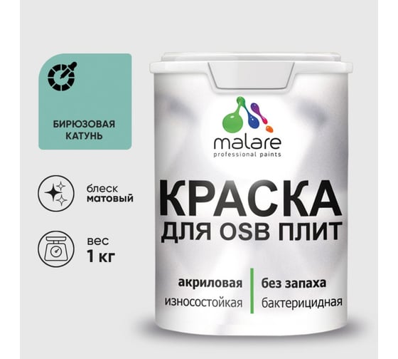 Изображение товара Акриловая краска MALARE для ОСБ плит для дерева для наружных и внутренних работ, без запаха матовая, бирюзовая катунь, 1 кг. КОСБАБИКМ0100