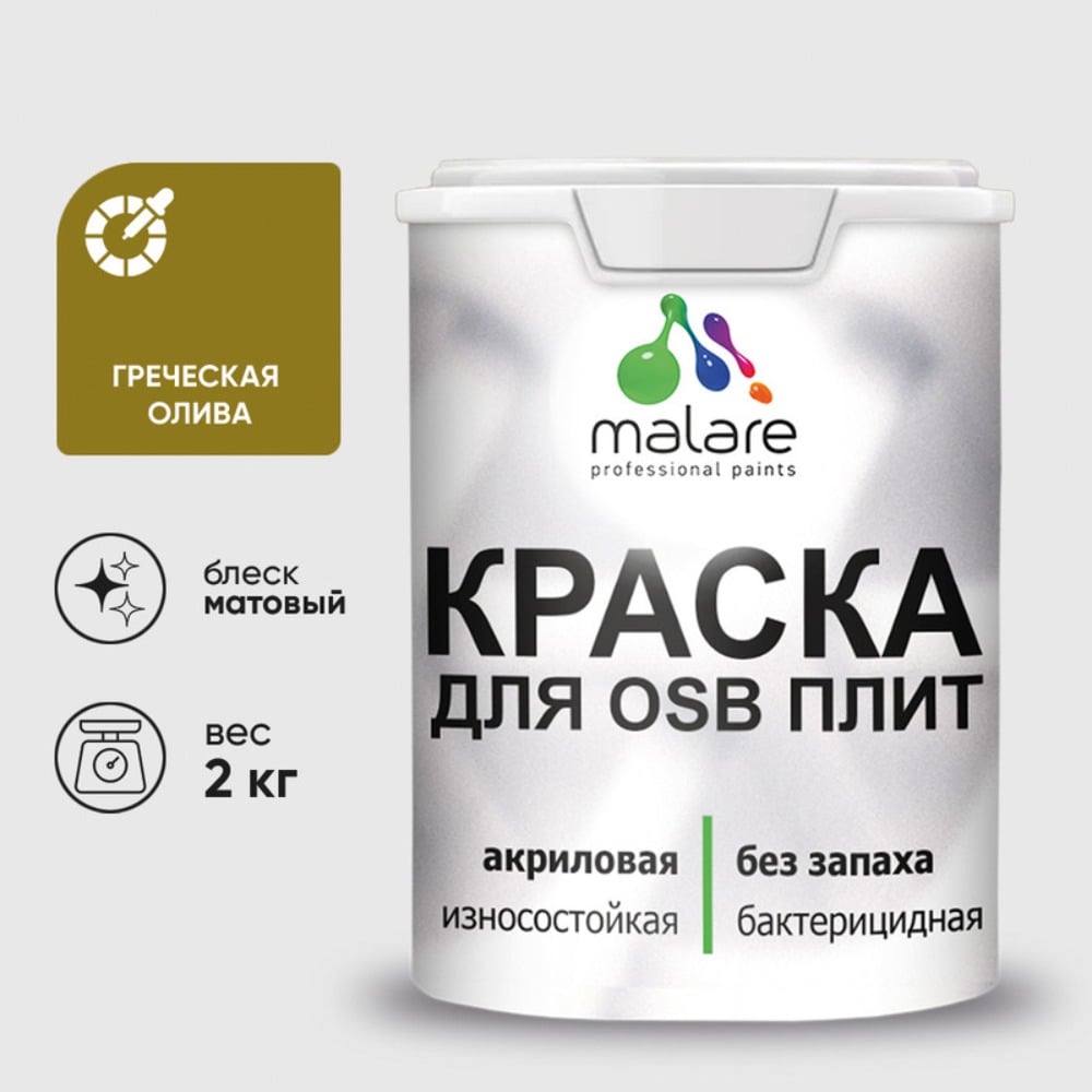 Изображение товара Акриловая краска MALARE для ОСБ плит для дерева для наружных и внутренних работ, без запаха матовая, греческая олива, 2 кг. КОСБАГРОМ0200 Изображение товара Акриловая краска MALARE для ОСБ плит для дерева для наружных и внутренних работ, без запаха матовая, греческая олива, 2 кг. КОСБАГРОМ0200