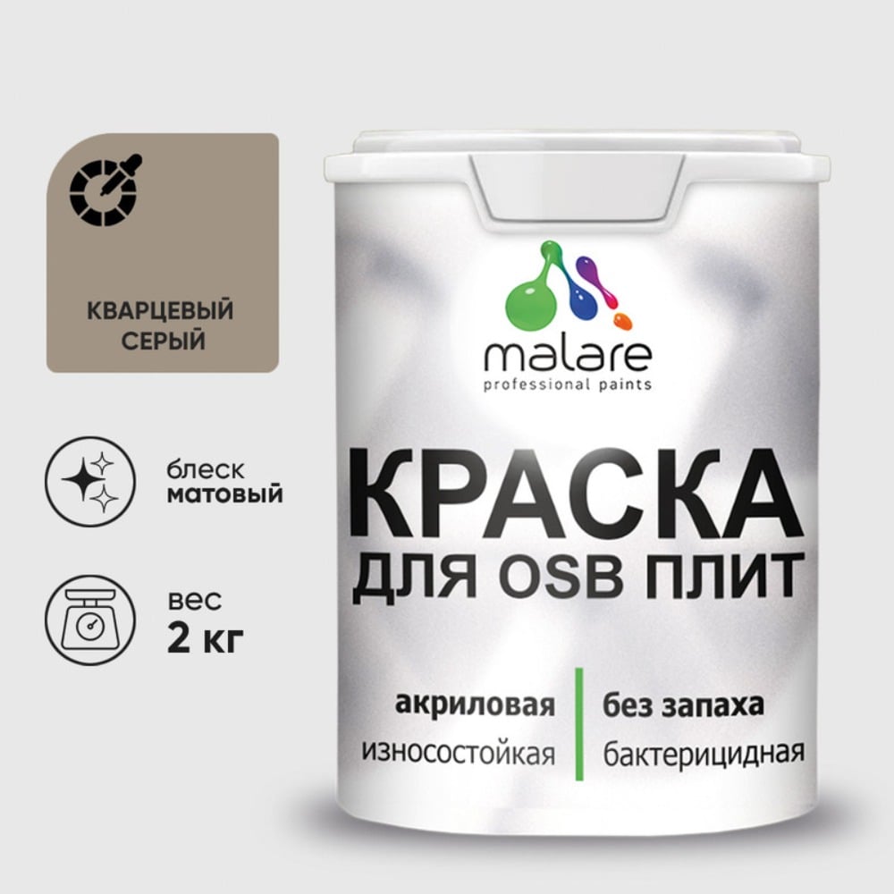 Изображение товара Краска для OSB плит MALARE с антисептическим эффектом матовая кварцевый серый 2 кг