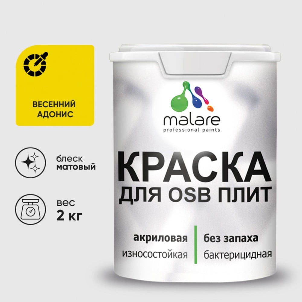 Акриловая краска MALARE для ОСБ плит для дерева для наружных и внутренних работ, без запаха матовая, весенний адонис, 2 кг. КОСБАВЕАМ0200
