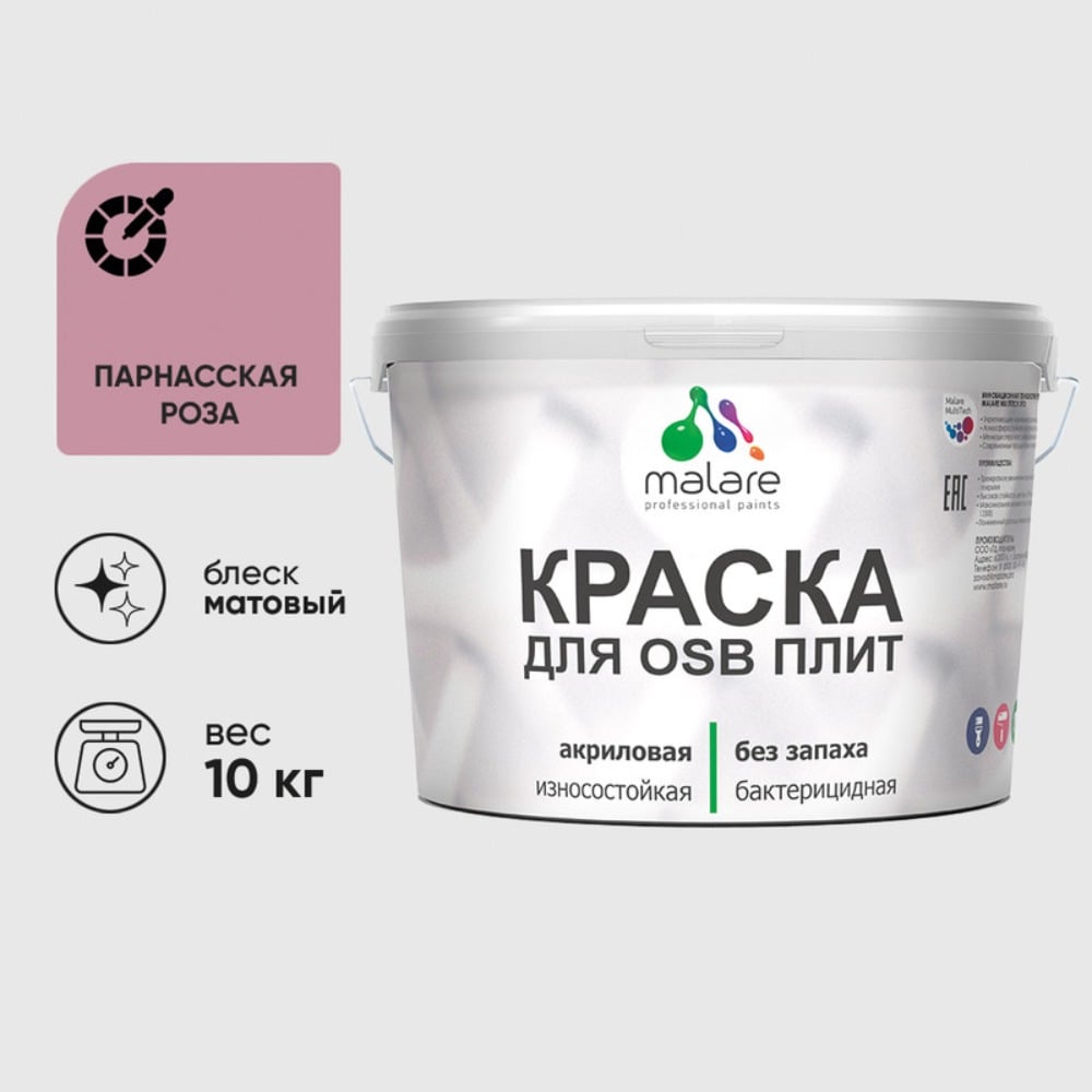 Изображение товара Акриловая краска MALARE для ОСБ плит для дерева для наружных и внутренних работ, без запаха матовая, парнасская роза, 10 кг. КОСБАПАРМ1000 Изображение товара Акриловая краска MALARE для ОСБ плит для дерева для наружных и внутренних работ, без запаха матовая, парнасская роза, 10 кг. КОСБАПАРМ1000