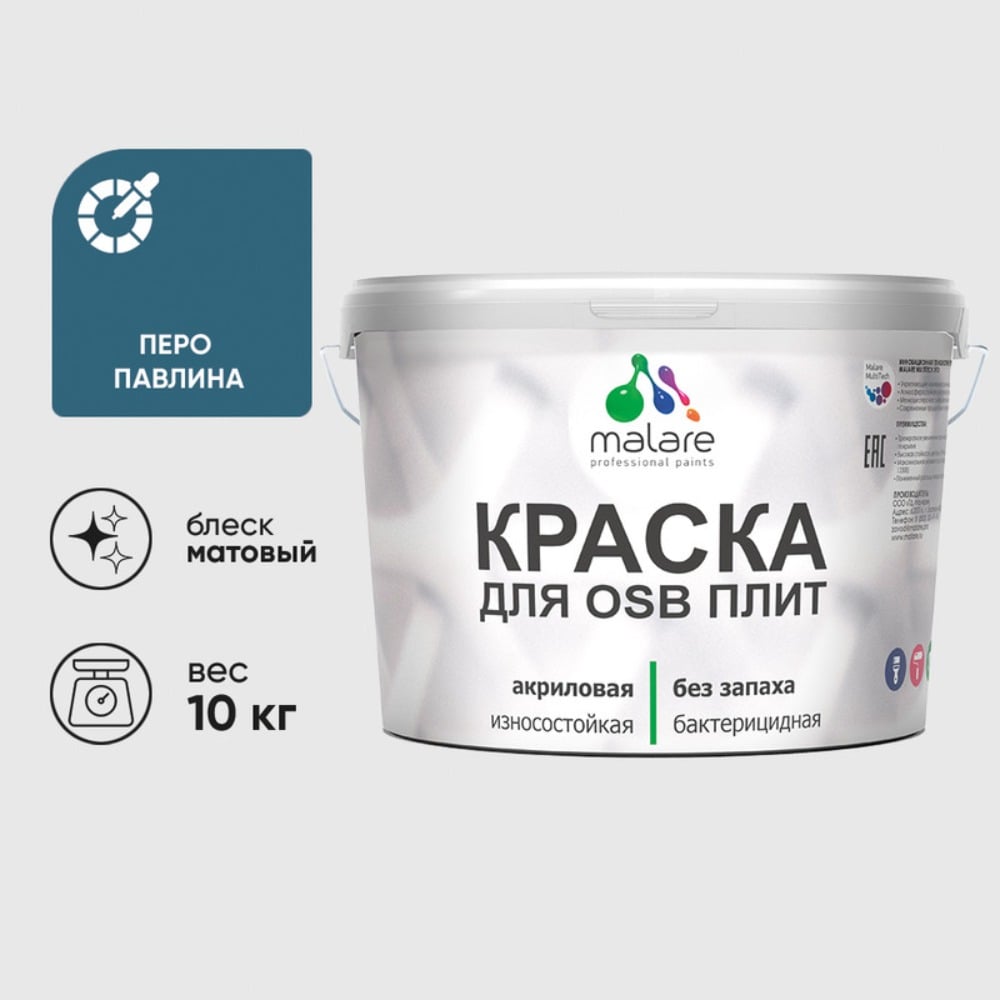 Изображение товара Акриловая краска MALARE для ОСБ плит для дерева для наружных и внутренних работ, без запаха матовая, перо павлина, 10 кг. КОСБАПЕПМ1000 Изображение товара Акриловая краска MALARE для ОСБ плит для дерева для наружных и внутренних работ, без запаха матовая, перо павлина, 10 кг. КОСБАПЕПМ1000