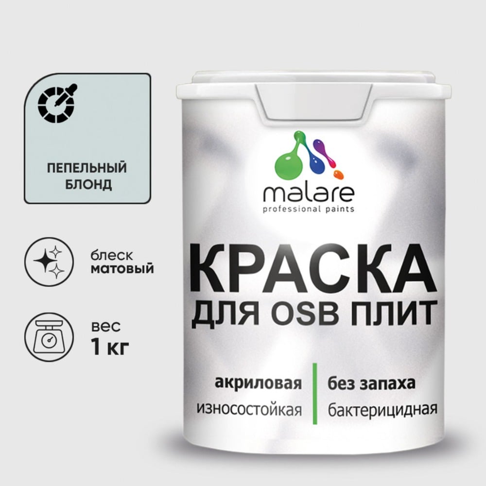 Акриловая краска MALARE для ОСБ плит для дерева для наружных и внутренних работ, без запаха матовая, пепельный блонд, 1 кг. КОСБАПЕБМ0100
