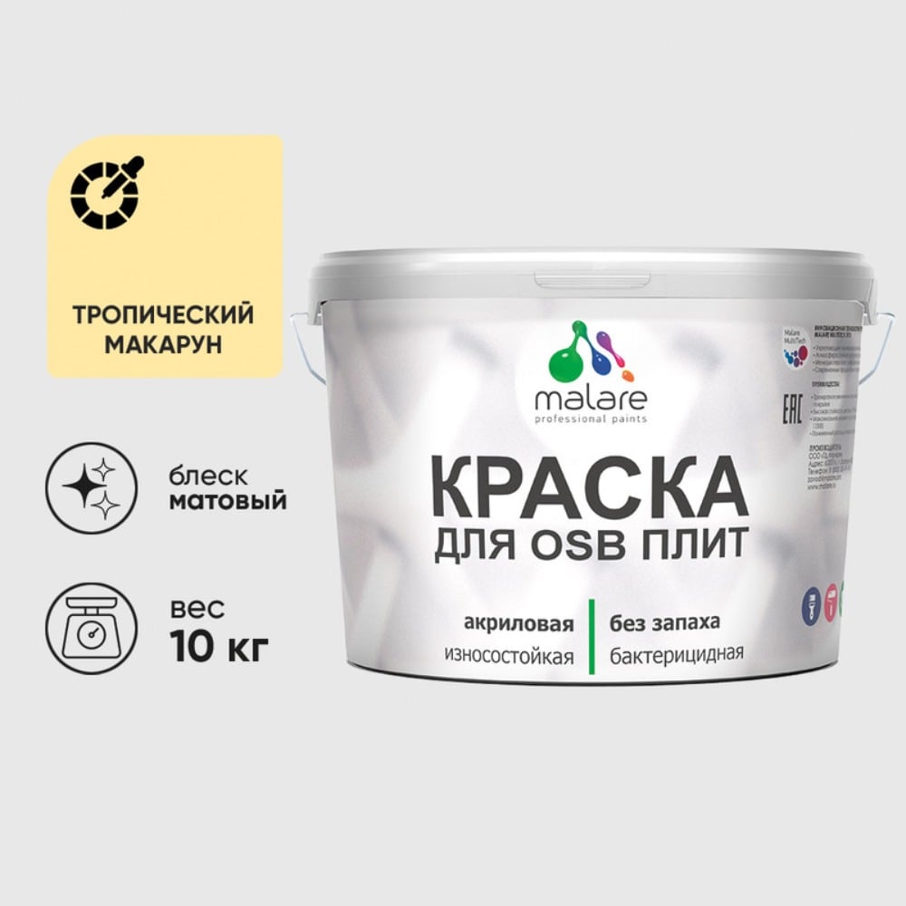 Изображение товара Акриловая краска MALARE для ОСБ и дерева, матовая, 10 кг, тропический макарун Изображение товара Акриловая краска MALARE для ОСБ и дерева, матовая, 10 кг, тропический макарун
