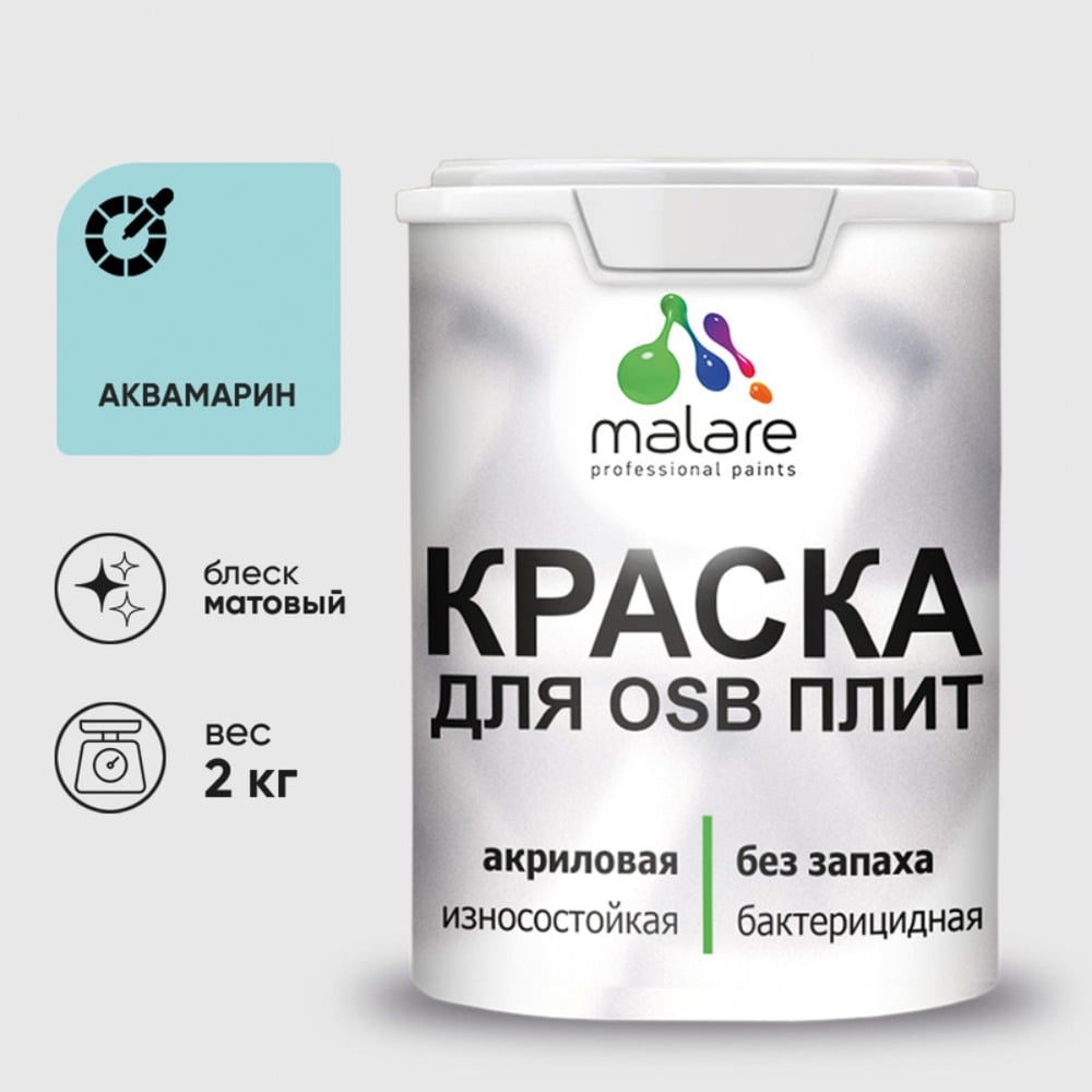 Акриловая краска MALARE для ОСБ плит для дерева для наружных и внутренних работ, без запаха матовая, аквамарин, 2 кг. КОСБААКВМ0200