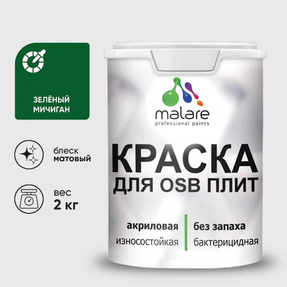 Акриловая краска MALARE для ОСБ плит для дерева для наружных и внутренних работ, без запаха матовая, зеленый мичиган, 2 кг. КОСБАЗЕММ0200