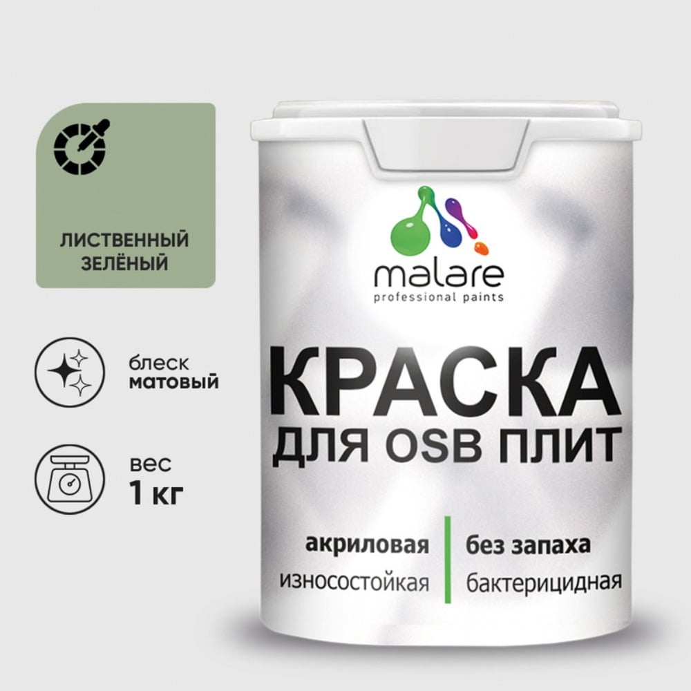 Изображение товара Акриловая краска MALARE для ОСБ плит для дерева для наружных и внутренних работ, без запаха матовая, лиственный зеленый, 1 кг. КОСБАЛИЗМ0100 Изображение товара Акриловая краска MALARE для ОСБ плит для дерева для наружных и внутренних работ, без запаха матовая, лиственный зеленый, 1 кг. КОСБАЛИЗМ0100