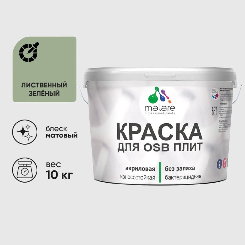 Изображение товара Акриловая краска MALARE для ОСБ плит для дерева для наружных и внутренних работ, без запаха матовая, лиственный зеленый, 10 кг. КОСБАЛИЗМ1000