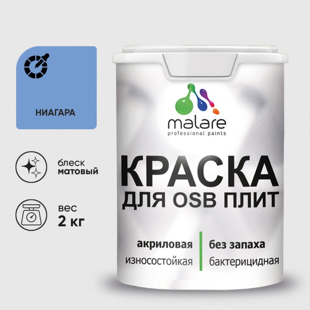 Акриловая краска MALARE для ОСБ плит для дерева для наружных и внутренних работ, без запаха матовая, ниагара, 2 кг. КОСБАНИАМ0200