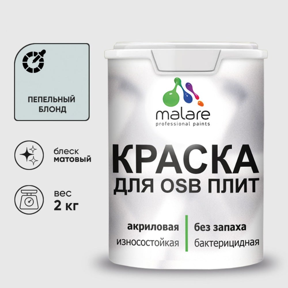 Изображение товара Акриловая краска MALARE для ОСБ плит для дерева для наружных и внутренних работ, без запаха матовая, пепельный блонд, 2 кг. КОСБАПЕБМ0200 Изображение товара Акриловая краска MALARE для ОСБ плит для дерева для наружных и внутренних работ, без запаха матовая, пепельный блонд, 2 кг. КОСБАПЕБМ0200