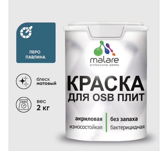 Изображение товара Акриловая краска MALARE для ОСБ плит для дерева для наружных и внутренних работ, без запаха матовая, перо павлина, 2 кг. КОСБАПЕПМ0200