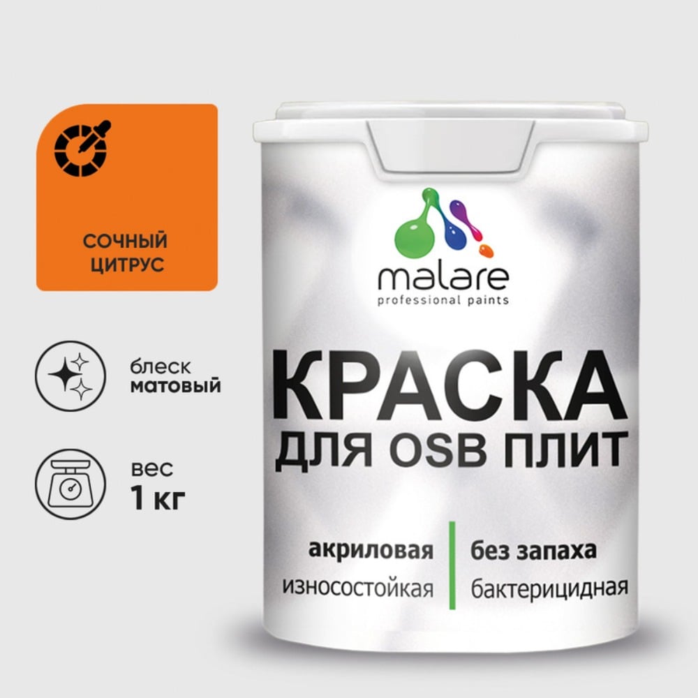 Акриловая краска MALARE для ОСБ плит для дерева для наружных и внутренних работ, без запаха матовая, сочный цитрус, 1 кг. КОСБАСОЦМ0100