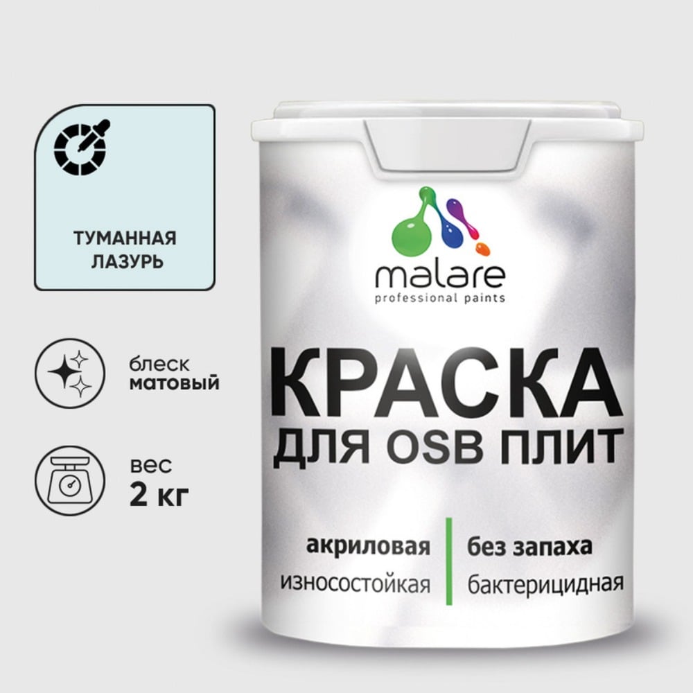 Акриловая краска MALARE для ОСБ плит для дерева для наружных и внутренних работ, без запаха матовая, туманная лазурь, 2 кг. КОСБАТУЛМ0200