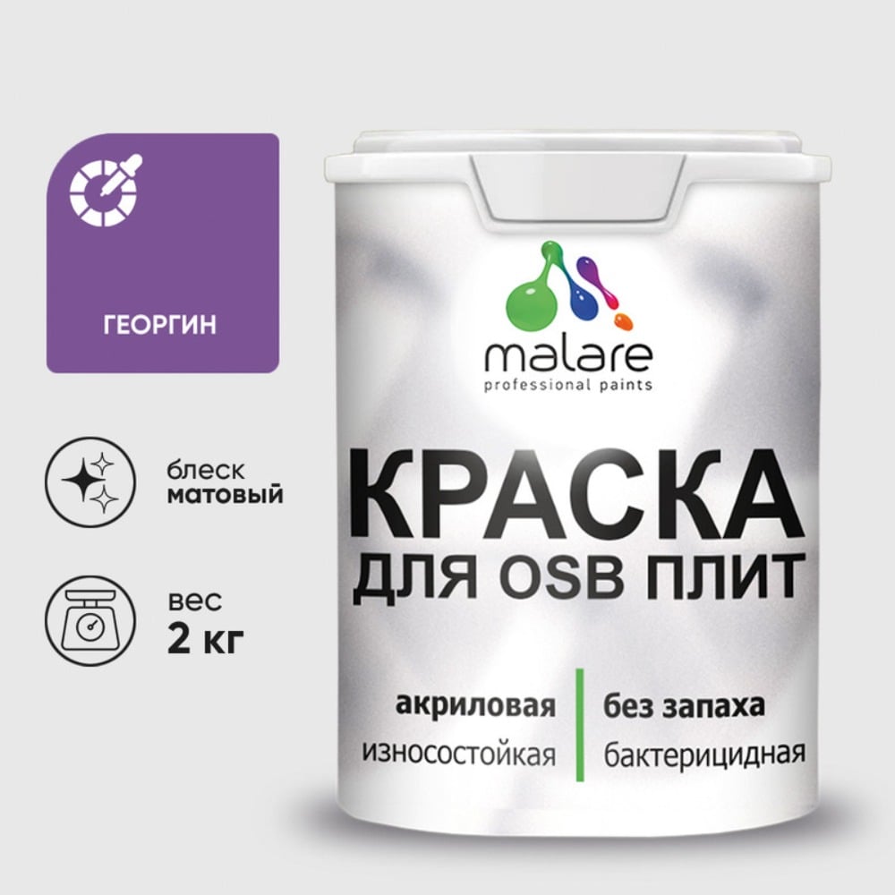 Акриловая краска MALARE для ОСБ плит для дерева для наружных и внутренних работ, без запаха матовая, георгин, 2 кг. КОСБАГЕОМ0200