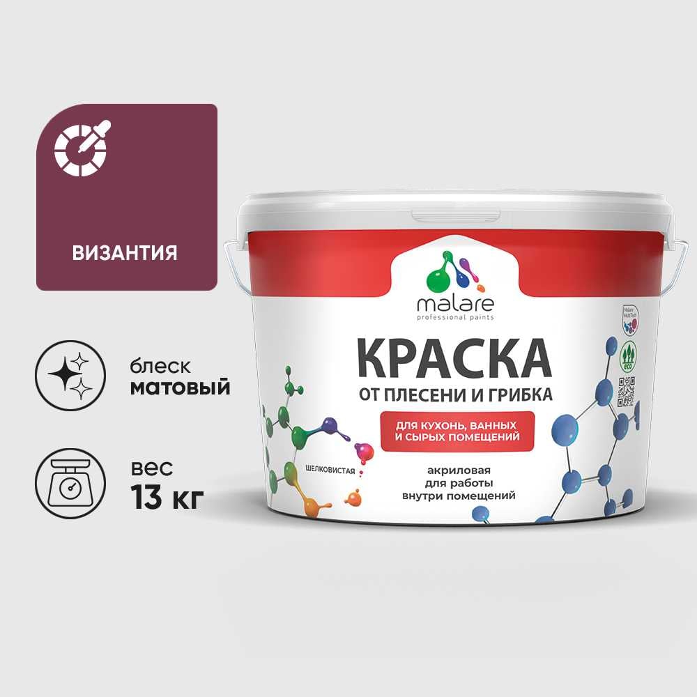 Краска MALARE от плесени и грибка, византия, 13 кг КБСПТВИЗМ1300