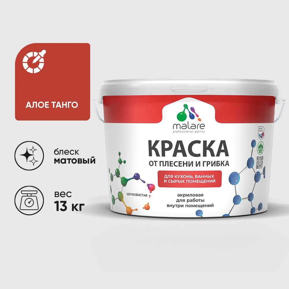 Краска MALARE от плесени и грибка, алое танго, 13 кг КБСПТАЛТМ1300