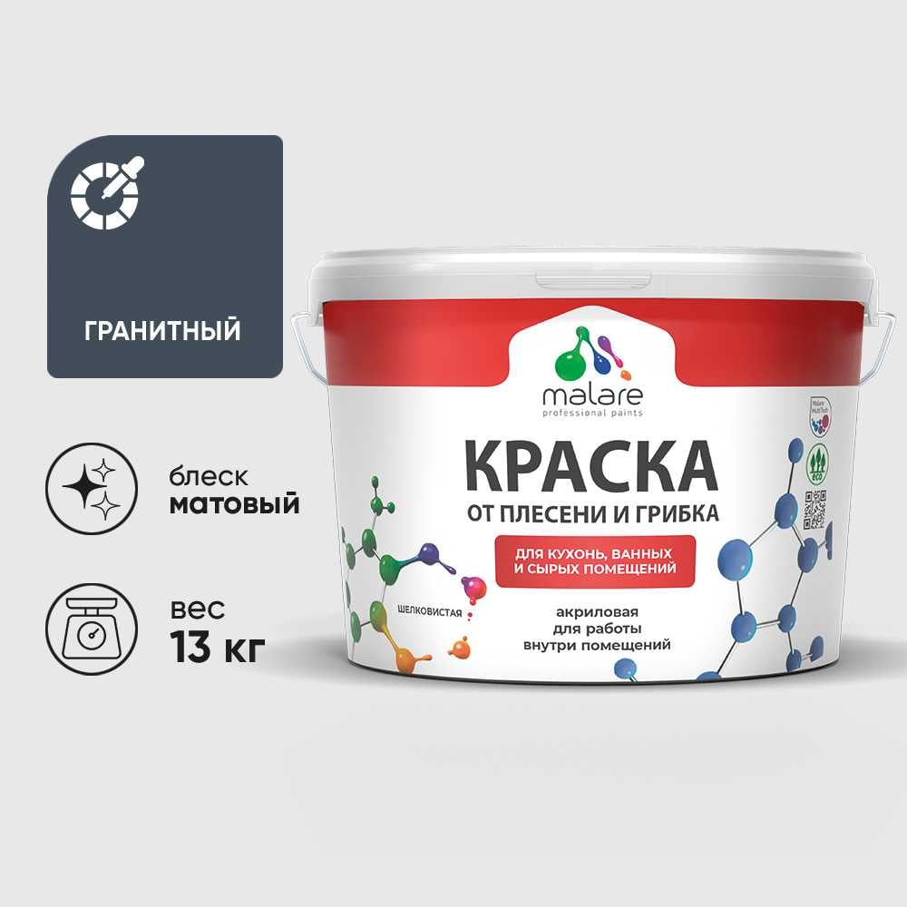 Изображение товара Краска MALARE от плесени и грибка, гранитный, 13 кг КБСПТГРАМ1300