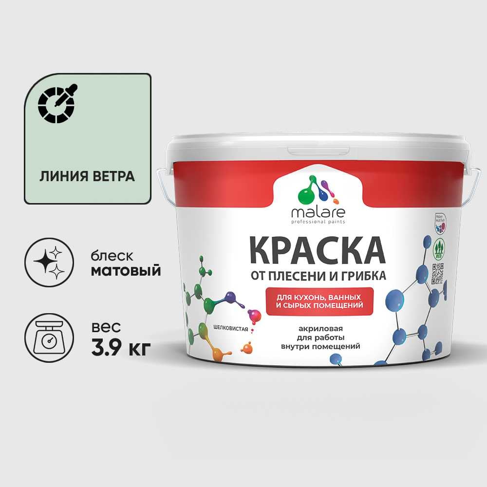 Изображение товара Краска MALARE от плесени и грибка, линия ветра, 3.9 кг КБСПТЛИВМ0390