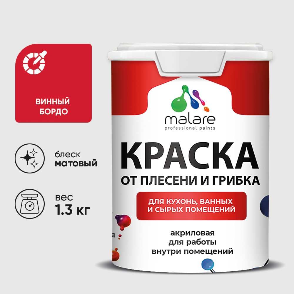 Краска MALARE от плесени и грибка, винный бордо, 1.3 кг КБСПТВИБМ0130