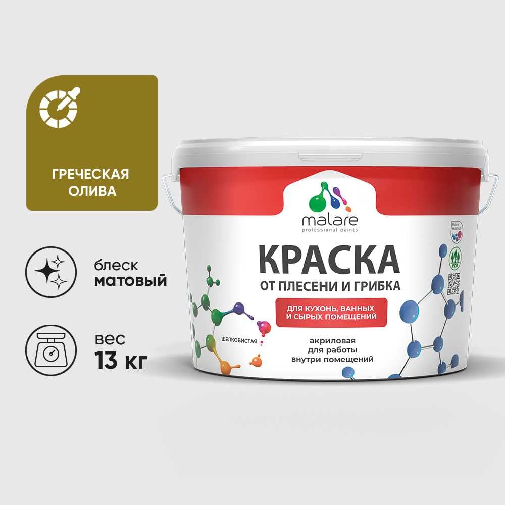 Изображение товара Краска MALARE от плесени и грибка, греческая олива, 13 кг КБСПТГРОМ1300 Изображение товара Краска MALARE от плесени и грибка, греческая олива, 13 кг КБСПТГРОМ1300