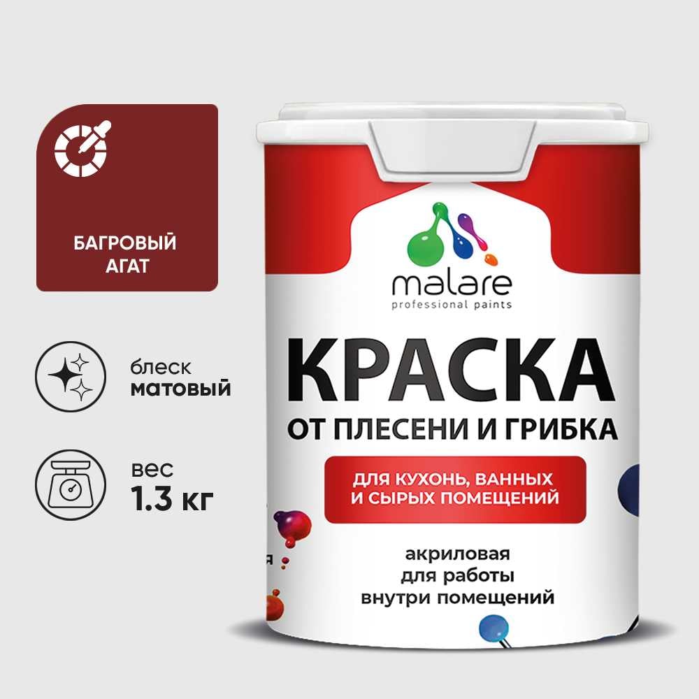 Изображение товара Краска MALARE от плесени и грибка, багровый агат, 1.3 кг КБСПТБААМ0130