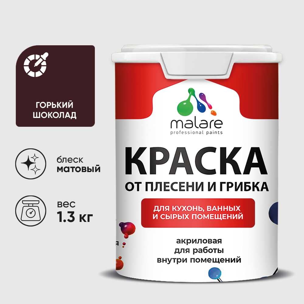 Изображение товара Краска MALARE от плесени и грибка, горький шоколад, 1.3 кг КБСПТГОШМ0130 Изображение товара Краска MALARE от плесени и грибка, горький шоколад, 1.3 кг КБСПТГОШМ0130