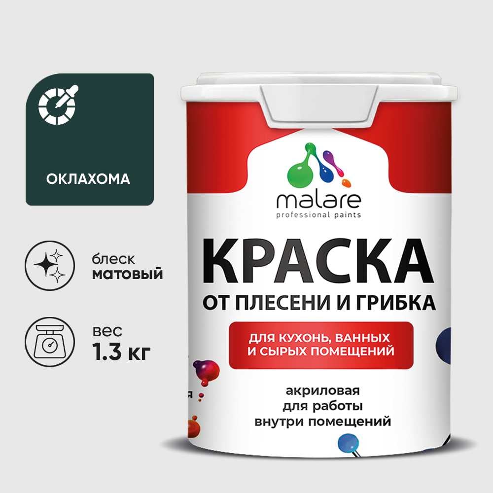 Изображение товара Краска MALARE от плесени и грибка, оклахома, 1.3 кг КБСПТОКЛМ0130
