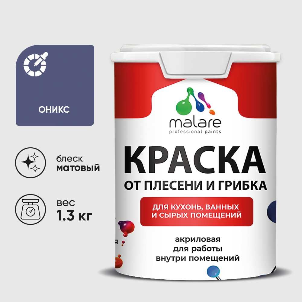 Краска MALARE от плесени и грибка, оникс, 1.3 кг КБСПТОНИМ0130