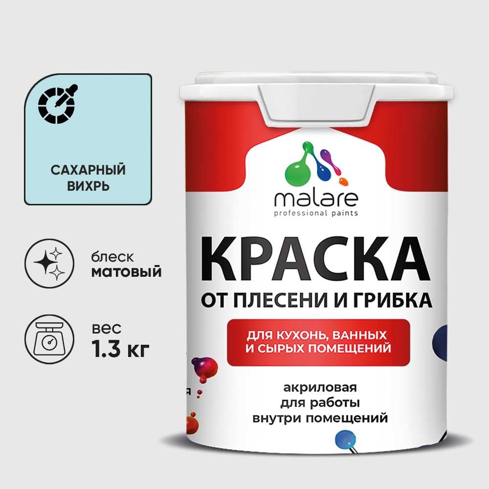Краска MALARE от плесени и грибка, сахарный вихрь, 1.3 кг КБСПТСАВМ0130