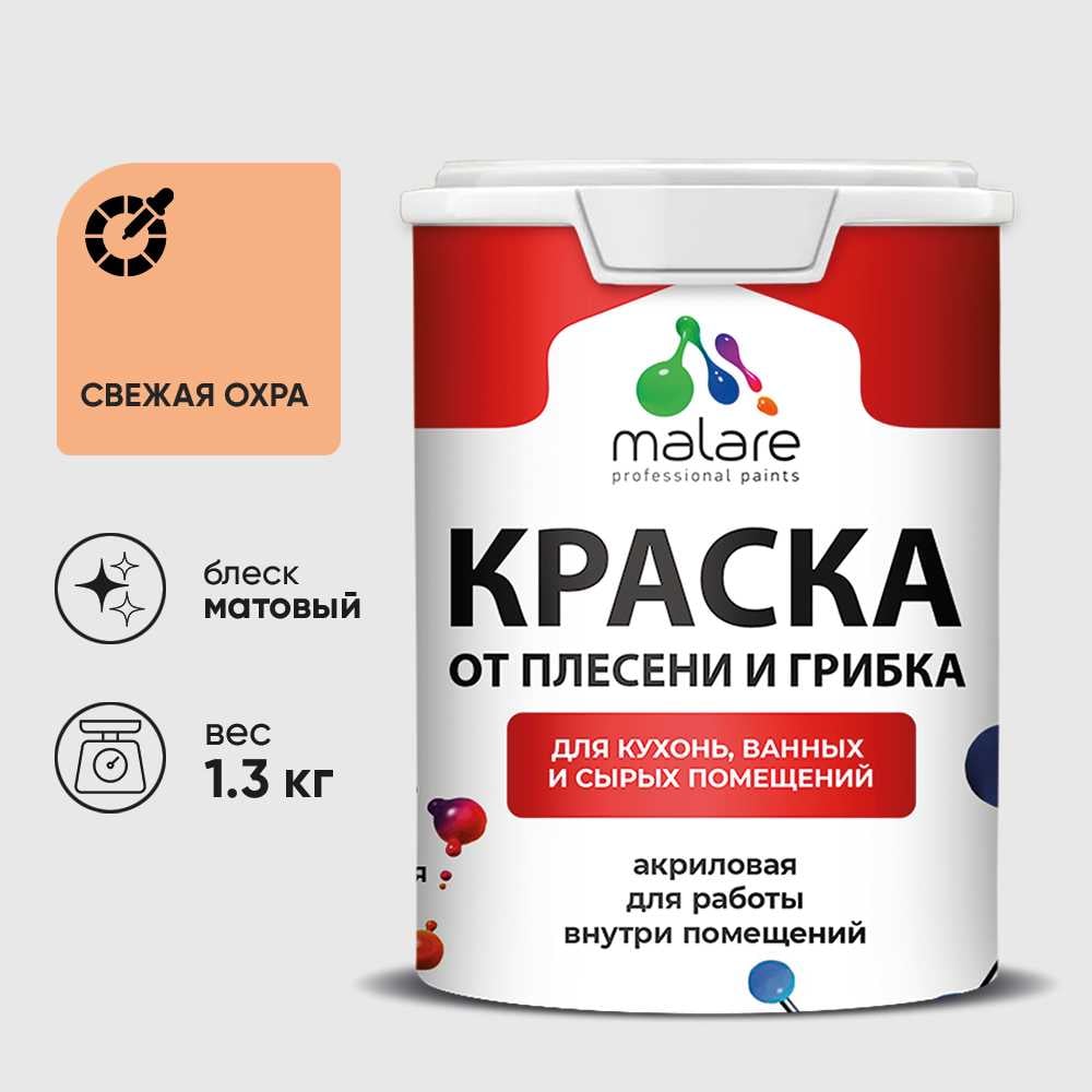 Изображение товара Краска MALARE от плесени и грибка, свежая охра, 1.3 кг КБСПТСВЕМ0130