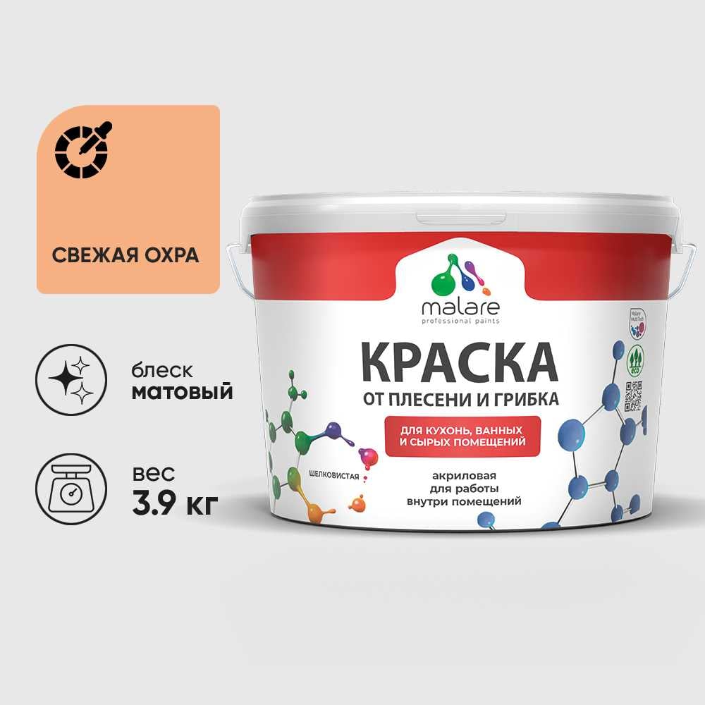 Краска MALARE от плесени и грибка, свежая охра, 3.9 кг КБСПТСВЕМ0390