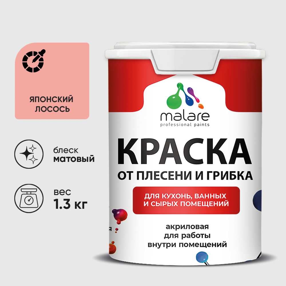Изображение товара Краска MALARE от плесени и грибка, японский лосось, 1.3 кг КБСПТЯПЛМ0130 Изображение товара Краска MALARE от плесени и грибка, японский лосось, 1.3 кг КБСПТЯПЛМ0130