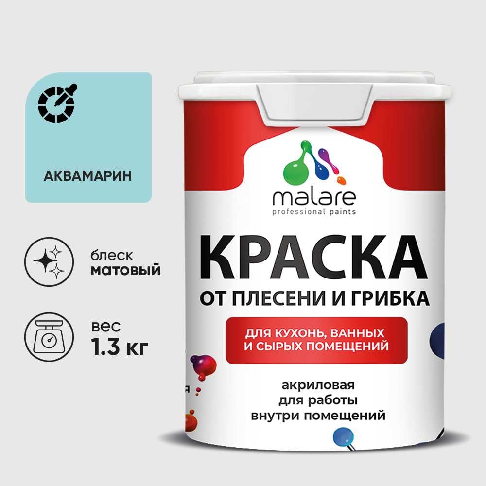 Изображение товара Краска MALARE для внутренних и наружных работ против плесени, аквамарин, 1.3 кг
