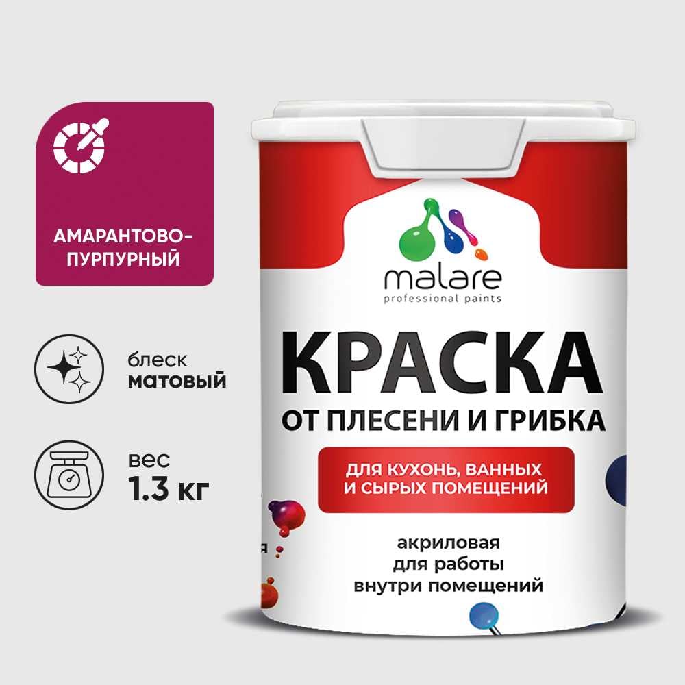 Изображение товара Краска MALARE от плесени и грибка, амарантово-пурпурный, 1.3 кг КБСПТАМПМ0130