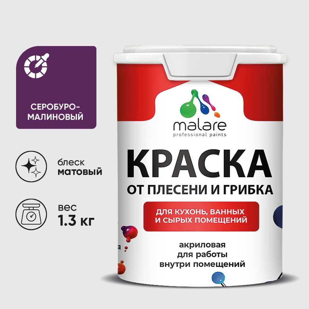 Изображение товара Краска MALARE от плесени и грибка, серобуромалиновый, 1.3 кг КБСПТСБММ0130