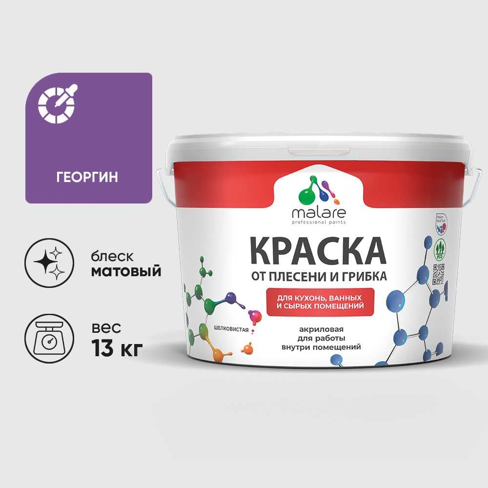 Краска MALARE от плесени и грибка, георгин, 13 кг КБСПТГЕОМ1300