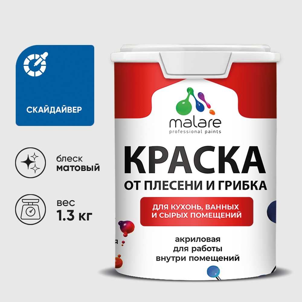 Изображение товара Краска MALARE от плесени и грибка, скайдайвер, 1.3 кг КБСПТСКАМ0130