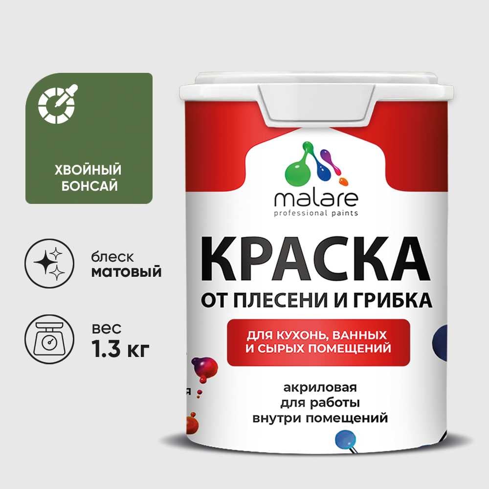 Краска MALARE от плесени и грибка, хвойный бонсай, 1.3 кг КБСПТХВБМ0130