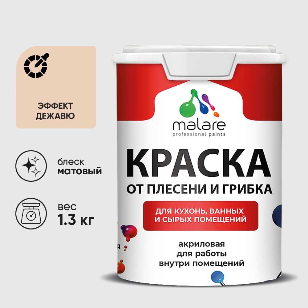 Изображение товара Краска MALARE от плесени и грибка, эффект дежавю, 1.3 кг КБСПТЭФДМ0130 Изображение товара Краска MALARE от плесени и грибка, эффект дежавю, 1.3 кг КБСПТЭФДМ0130