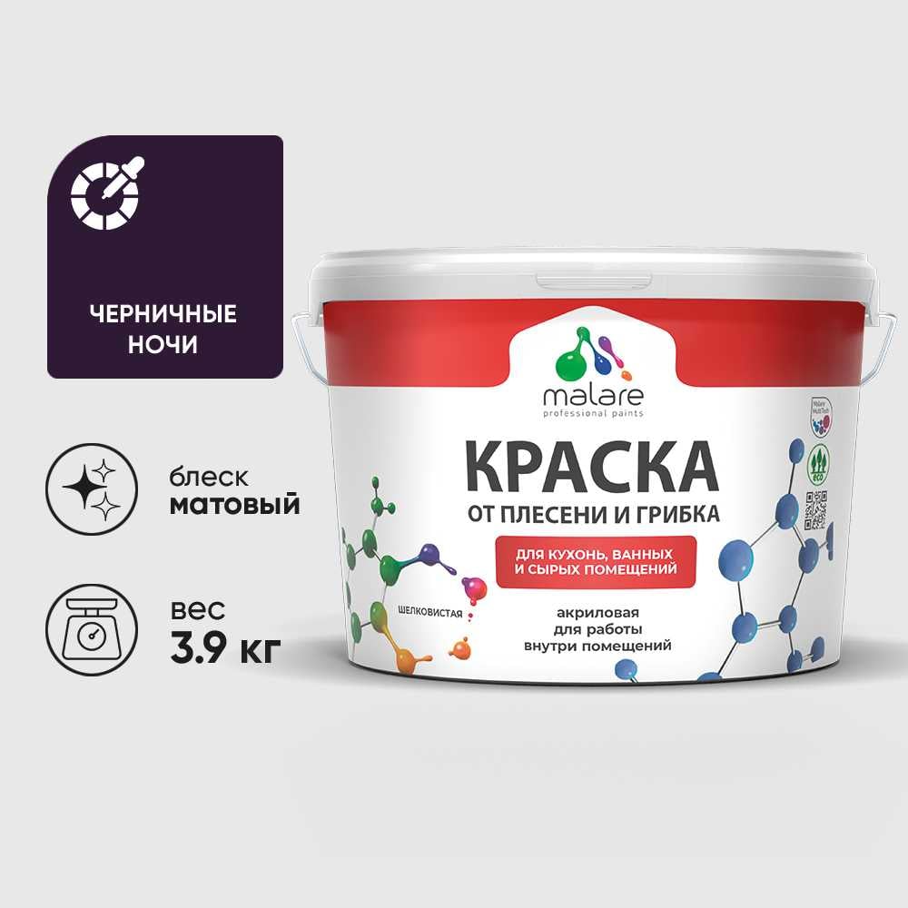 Изображение товара Краска MALARE от плесени и грибка, черничные ночи, 3.9 кг КБСПТЧЕНМ0390 Изображение товара Краска MALARE от плесени и грибка, черничные ночи, 3.9 кг КБСПТЧЕНМ0390