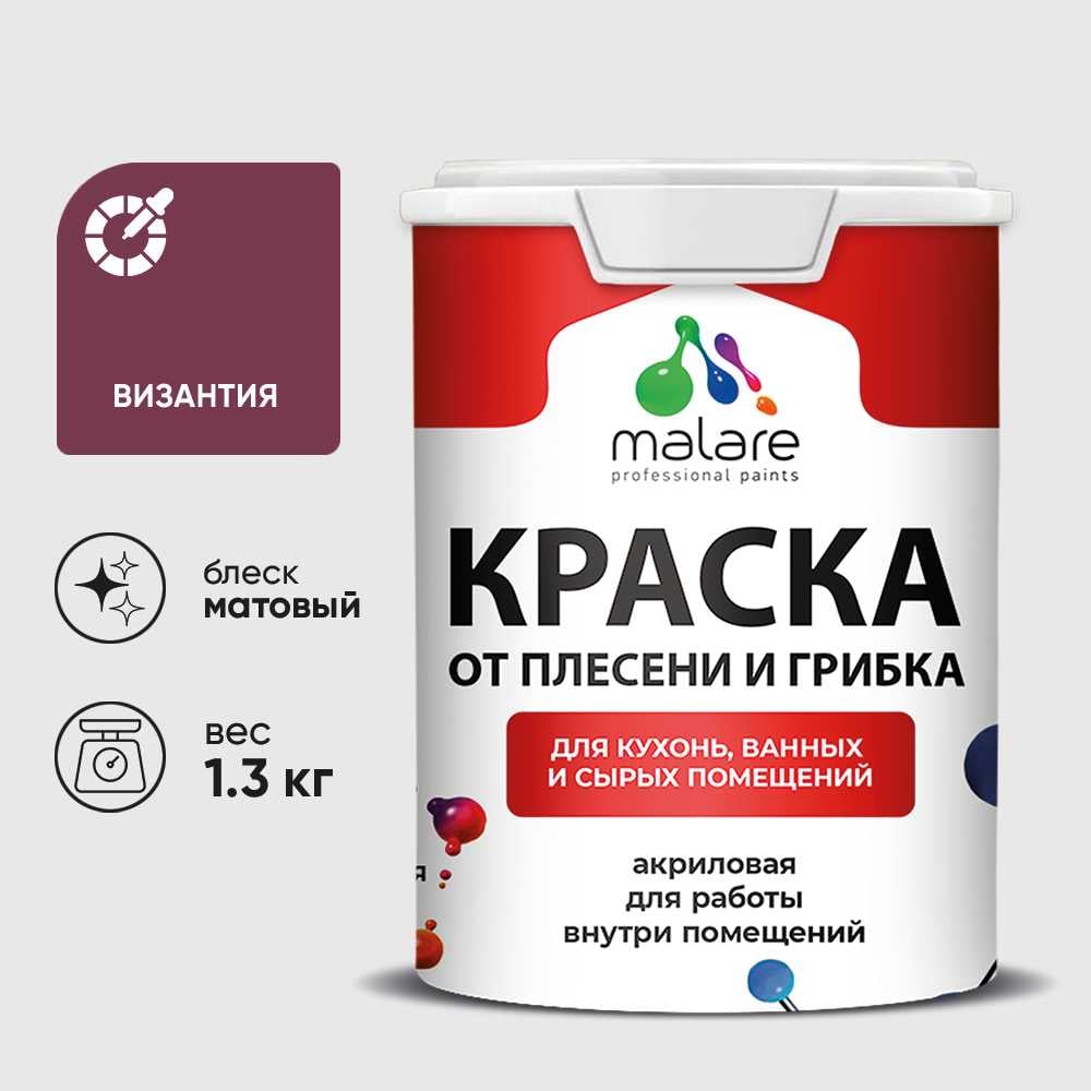 Краска MALARE от плесени и грибка, византия, 1.3 кг КБСПТВИЗМ0130