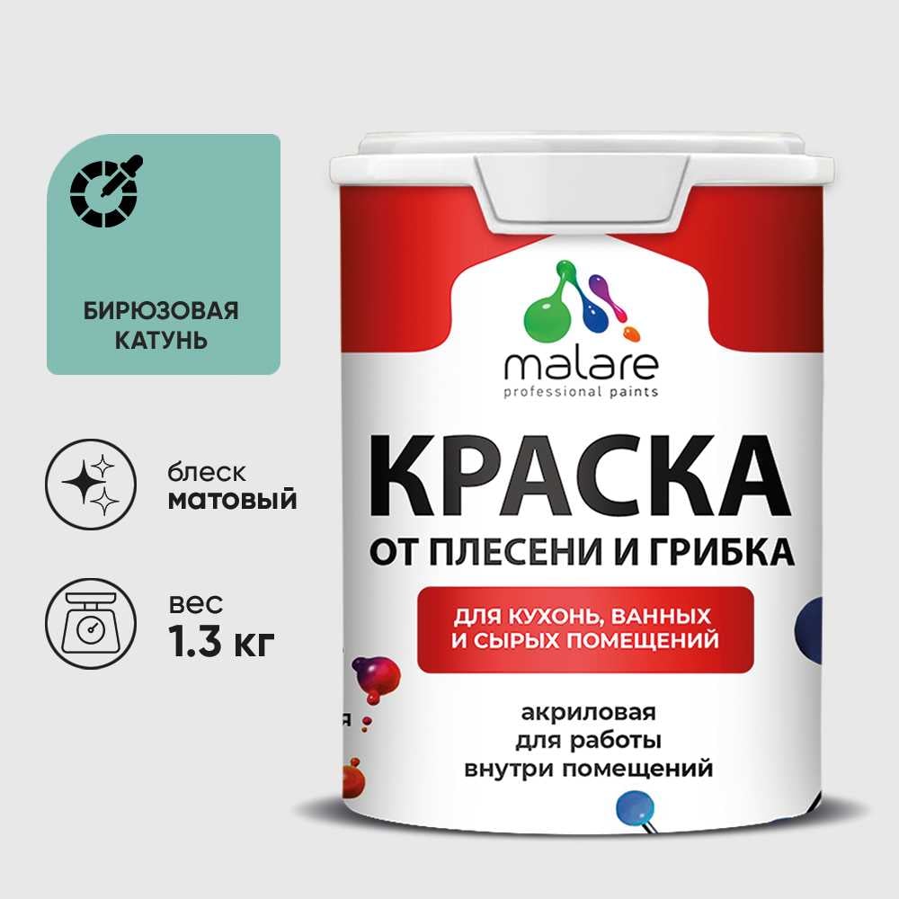 Изображение товара Краска MALARE от плесени и грибка, бирюзовая катунь, 1.3 кг КБСПТБИКМ0130